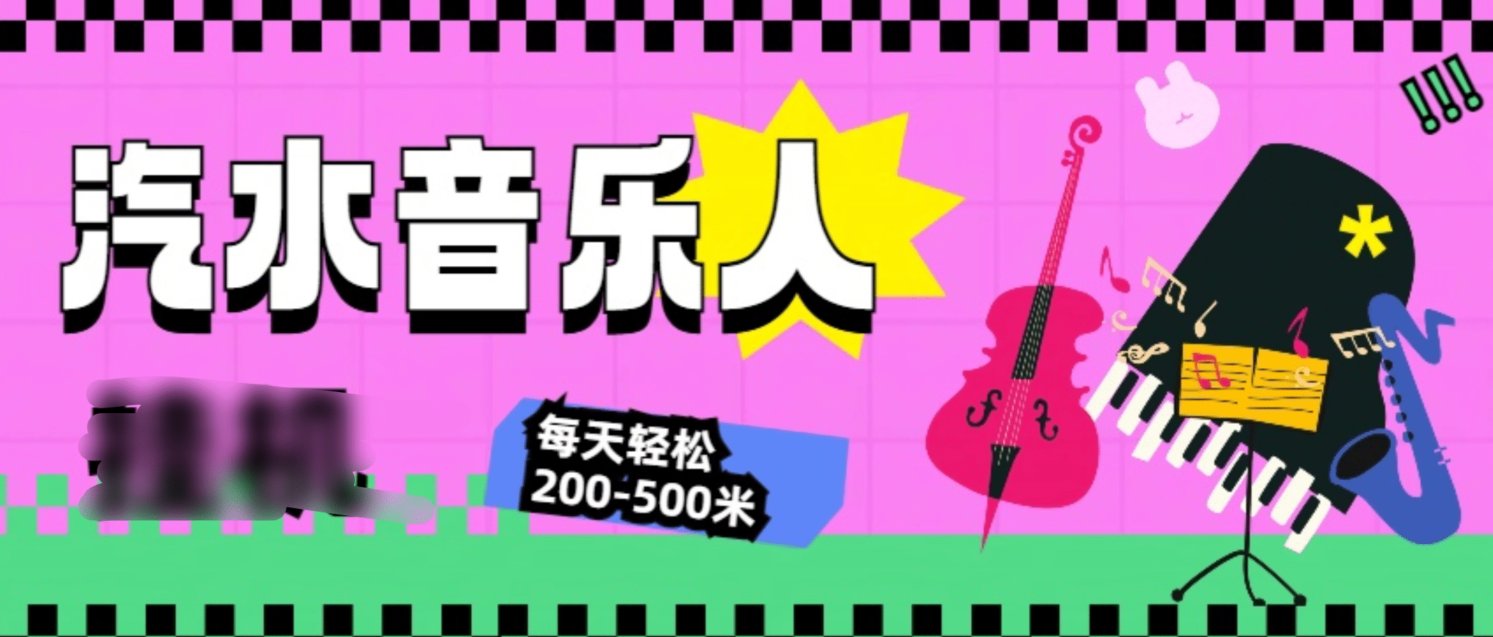 汽水音乐人挂机计划，单机每天轻松200-500米网创吧-网创项目资源站-副业项目-创业项目-搞钱项目网创吧