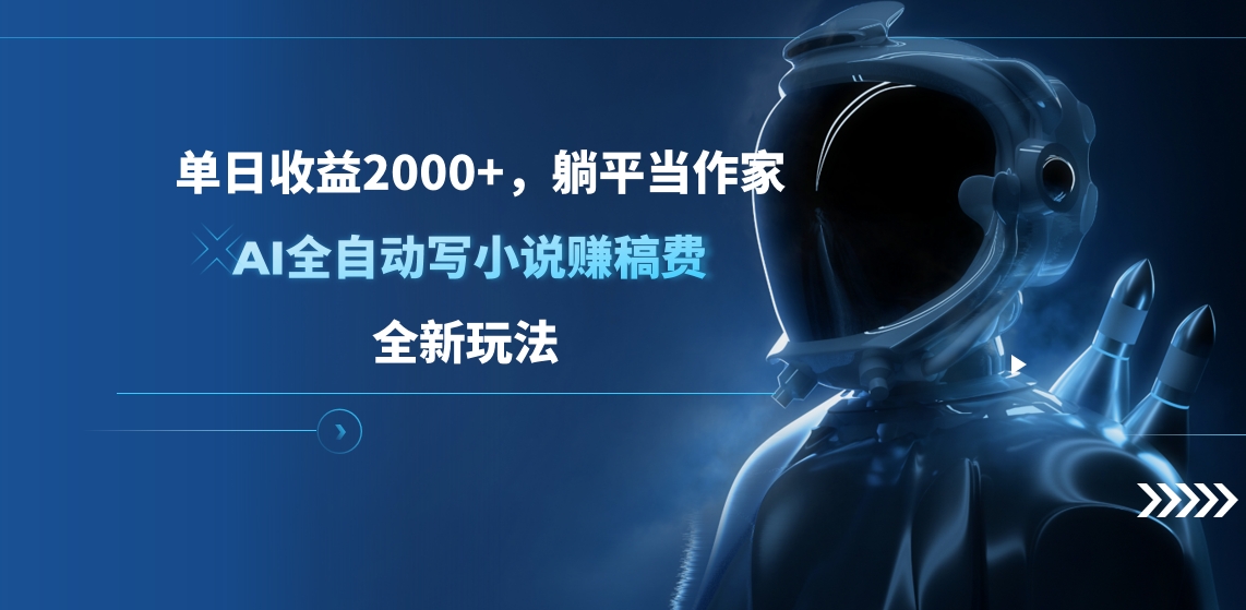 单日收益2000+，躺平当作家，AI全自动写小说赚稿费，全新玩法网创吧-网创项目资源站-副业项目-创业项目-搞钱项目网创吧