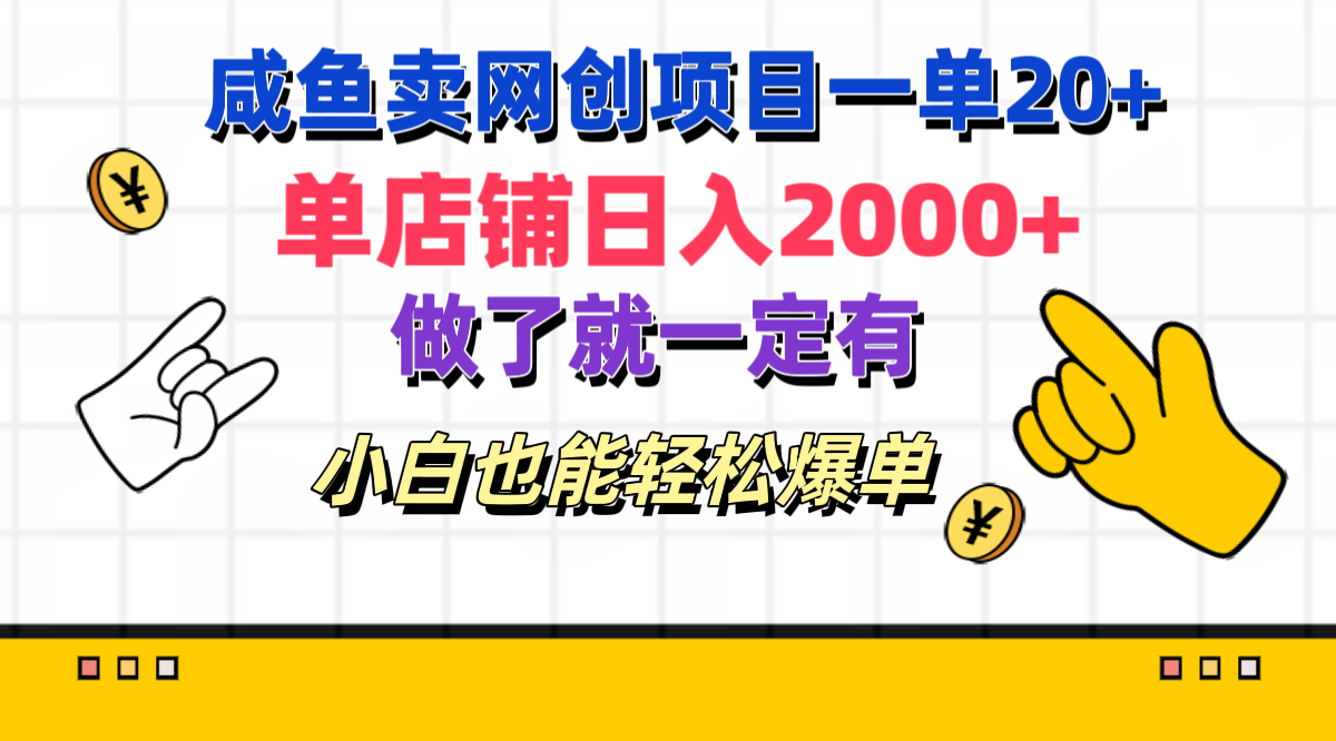 咸鱼卖网创项目一单20+，单店铺日入2000+，做了就一定有，小白也能轻松爆单网创吧-网创项目资源站-副业项目-创业项目-搞钱项目网创吧