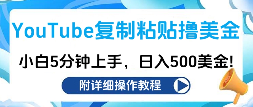 YouTube复制粘贴撸美金，小白5分钟上手，日入500美金!收入无上限!网创吧-网创项目资源站-副业项目-创业项目-搞钱项目网创吧