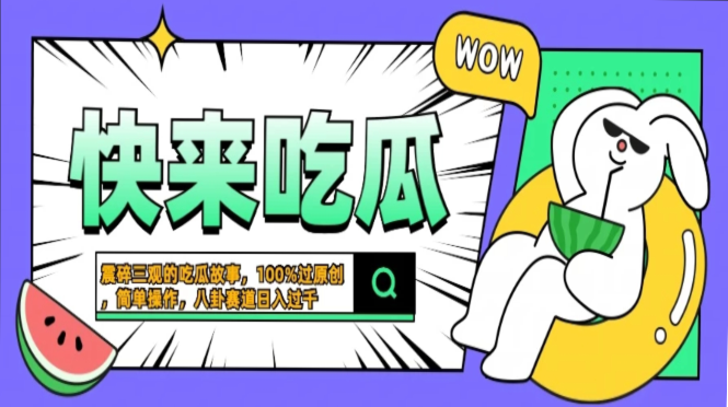 震碎三观的吃瓜故事，一键生成100%过原创，猎奇八卦赛道，简单操作日入过千，可批量网创吧-网创项目资源站-副业项目-创业项目-搞钱项目网创吧