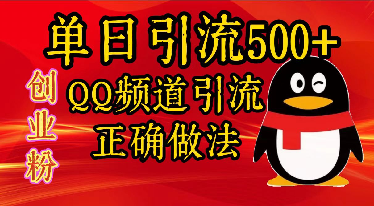 单日引流500+创业粉，QQ频道引流正确做法网创吧-网创项目资源站-副业项目-创业项目-搞钱项目网创吧