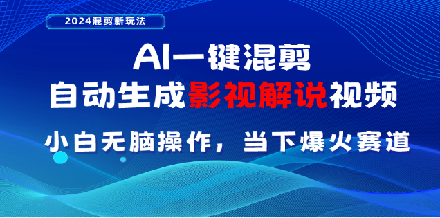 AI一键生成，原创影视解说视频，日入3000+网创吧-网创项目资源站-副业项目-创业项目-搞钱项目网创吧