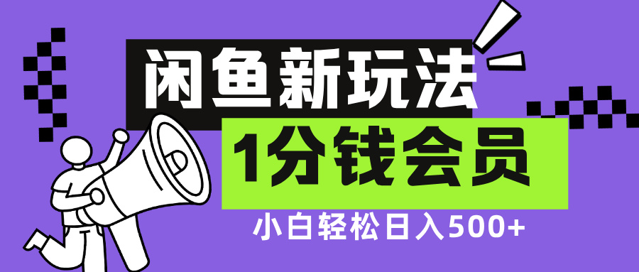 闲鱼新玩法，爱奇艺会员1分钱及各种低价影视渠道，小白轻松日入500+网创吧-网创项目资源站-副业项目-创业项目-搞钱项目网创吧