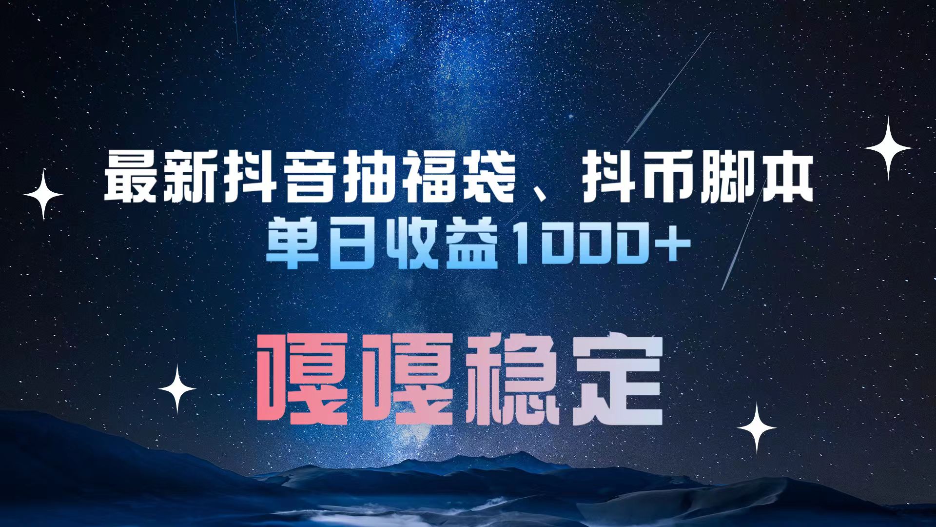 最新抖音抽福袋、抖币脚本 单日收益1000+，嘎嘎稳定干就完了！网创吧-网创项目资源站-副业项目-创业项目-搞钱项目网创吧