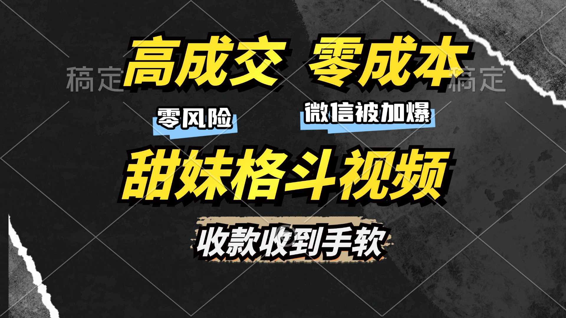 高成交零成本，售卖甜妹格斗视频，谁发谁火，加爆微信，收款收到手软网创吧-网创项目资源站-副业项目-创业项目-搞钱项目网创吧