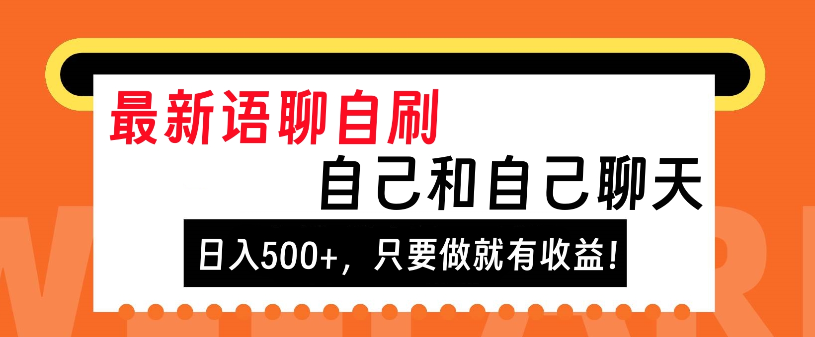 最新语聊自刷，自己和自己聊天，日入500+，只要做就有收益！网创吧-网创项目资源站-副业项目-创业项目-搞钱项目网创吧