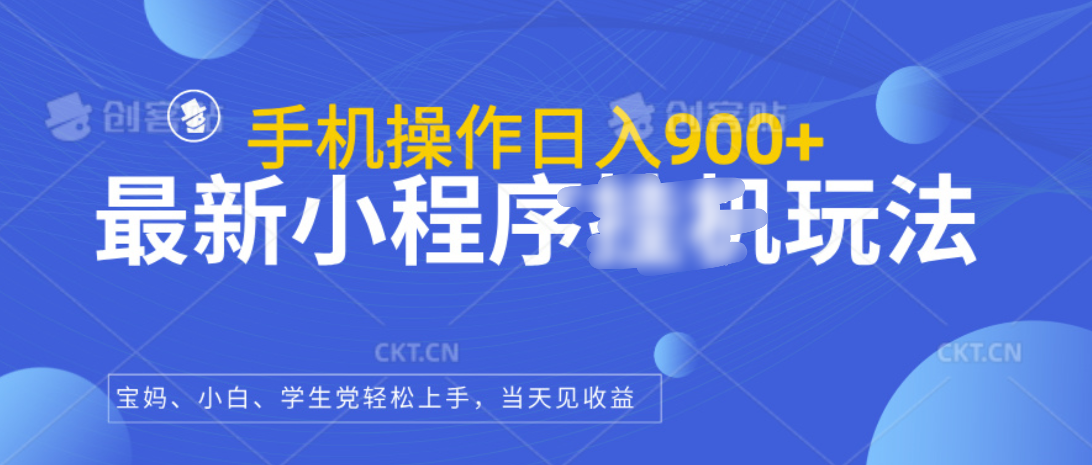 最新小程序挂机玩法，手机操作日入900+，操作简单，当天见收益网创吧-网创项目资源站-副业项目-创业项目-搞钱项目网创吧