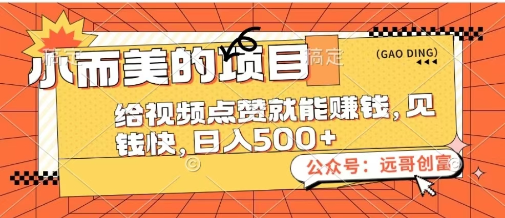 小而美的项目，给视频点赞也能赚钱，见钱快，日入500+网创吧-网创项目资源站-副业项目-创业项目-搞钱项目网创吧