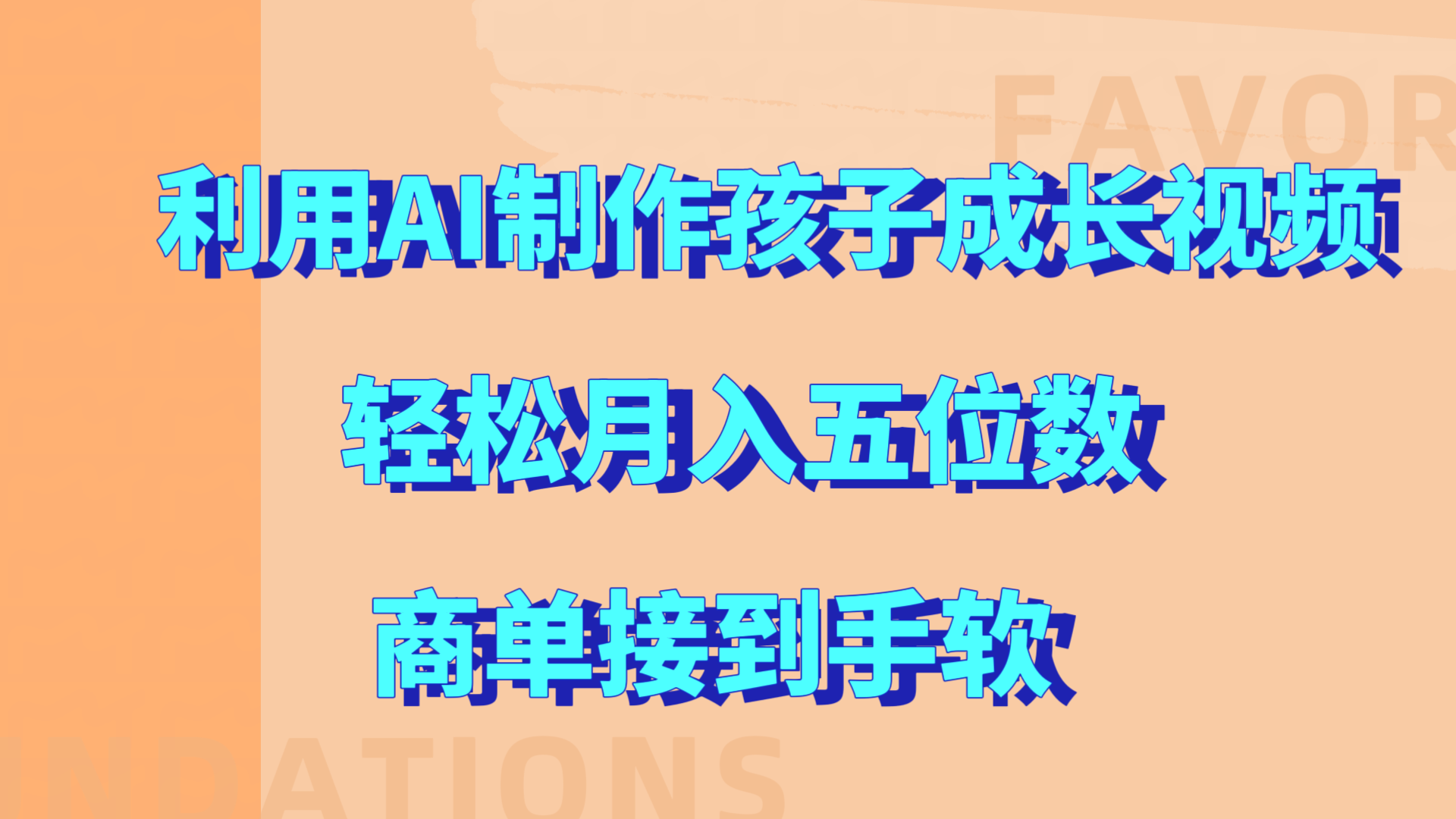 利用AI制作孩子成长视频，轻松月入五位数，商单接到手软!网创吧-网创项目资源站-副业项目-创业项目-搞钱项目网创吧