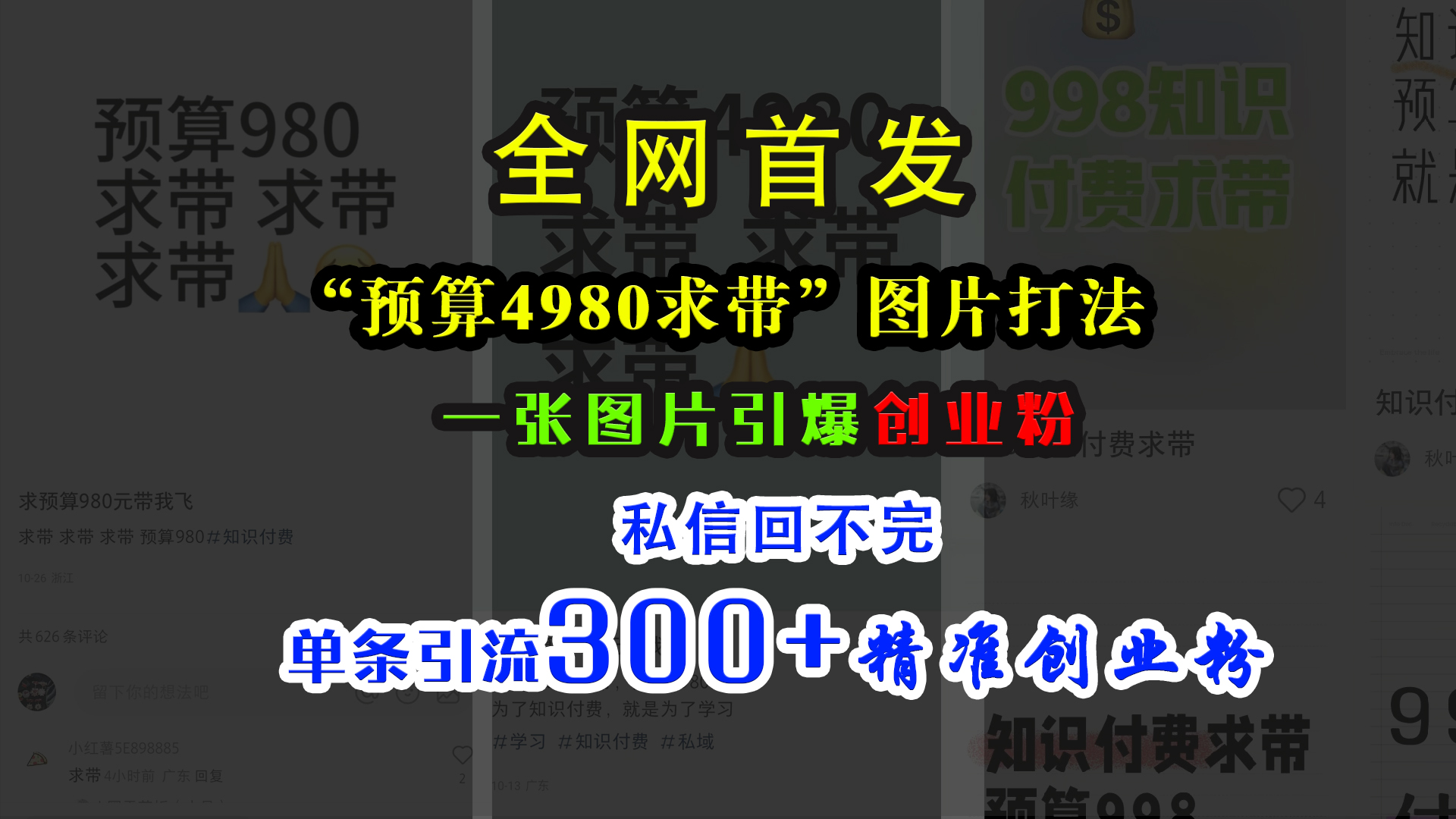 小红书“预算4980带我飞”图片打法，一张图片引爆创业粉，私信回不完，单条引流300+精准创业粉网创吧-网创项目资源站-副业项目-创业项目-搞钱项目网创吧