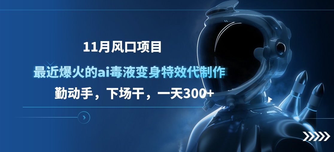 11月风口项目，最近爆火的ai毒液变身特效代制作，勤动手，下场干，一天300+网创吧-网创项目资源站-副业项目-创业项目-搞钱项目网创吧