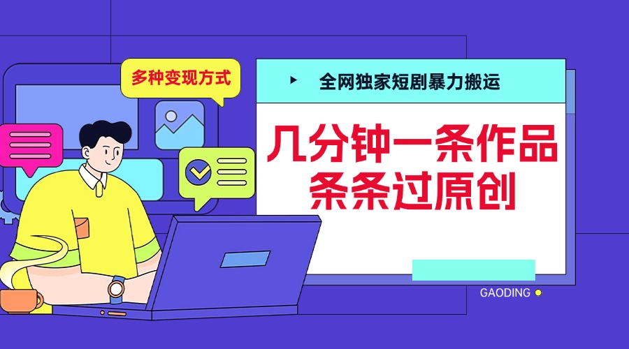 全网独家短剧暴力搬运，几分钟一条作品条条过原创，多种变现方式网创吧-网创项目资源站-副业项目-创业项目-搞钱项目网创吧