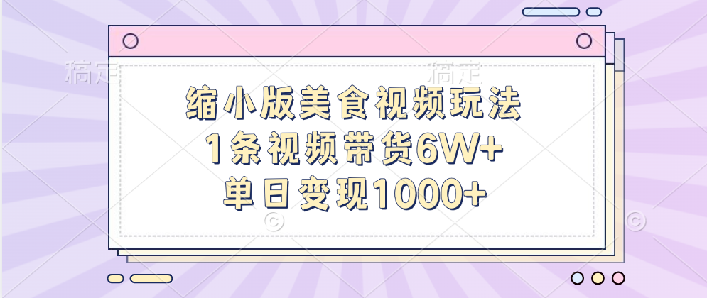 缩小版美食视频玩法，1条视频带货6W+，单日变现1000+网创吧-网创项目资源站-副业项目-创业项目-搞钱项目网创吧