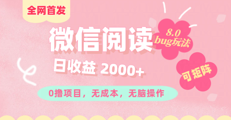 微信阅读8.0全网首发玩法！！0撸，没有任何成本有手就行,可矩阵，一小时入200+网创吧-网创项目资源站-副业项目-创业项目-搞钱项目网创吧