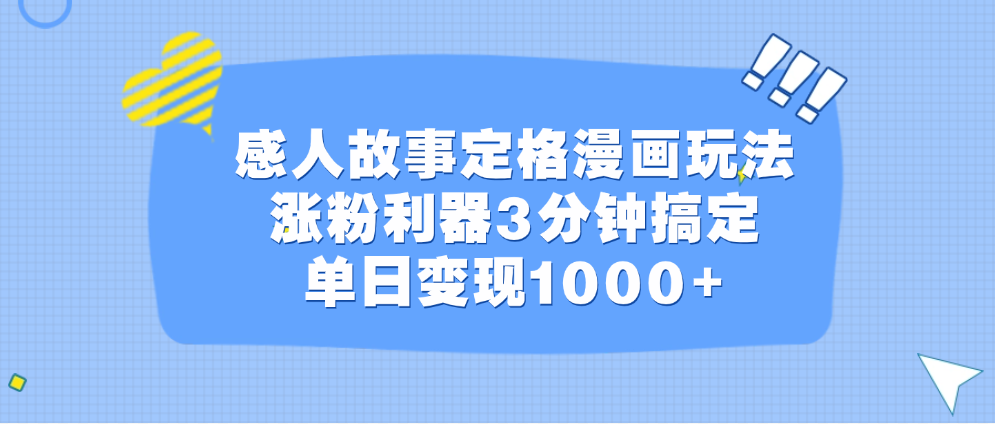 感人故事定格漫画玩法，涨粉利器3分钟搞定，单日变现1000+网创吧-网创项目资源站-副业项目-创业项目-搞钱项目网创吧