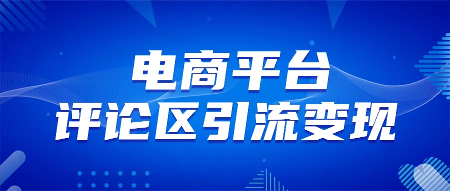 电商平台评论引流变现，无需开店铺长期精准引流，简单粗暴网创吧-网创项目资源站-副业项目-创业项目-搞钱项目网创吧