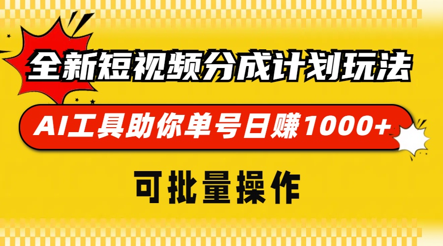 全新短视频分成计划玩法，AI工具助你单号日赚 1000+，可批量操作网创吧-网创项目资源站-副业项目-创业项目-搞钱项目网创吧