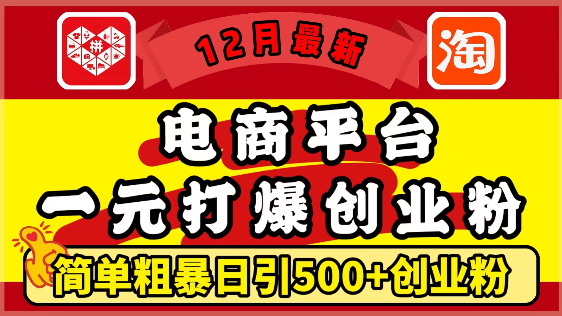 12月最新：电商平台1元打爆创业粉，简单粗暴日引500+精准创业粉，轻松月入5万+网创吧-网创项目资源站-副业项目-创业项目-搞钱项目网创吧