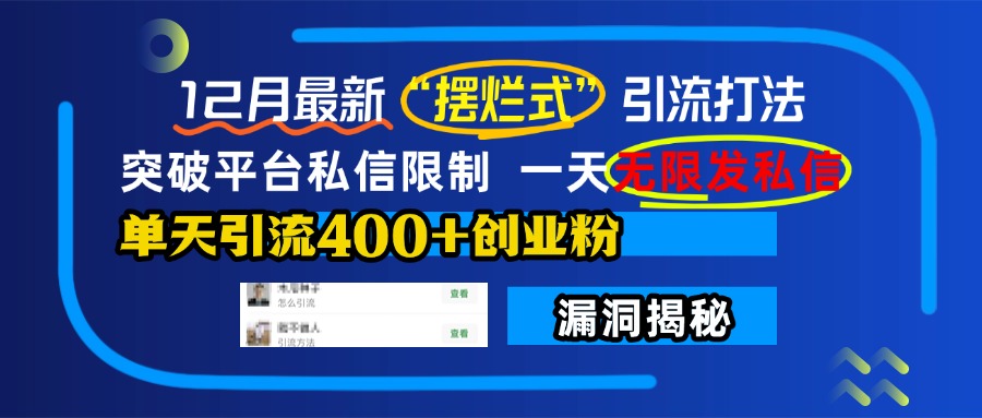 12月最新“摆烂式”引流打法，突破平台私信限制，一天无限发私信，单天引流400+创业粉！网创吧-网创项目资源站-副业项目-创业项目-搞钱项目网创吧