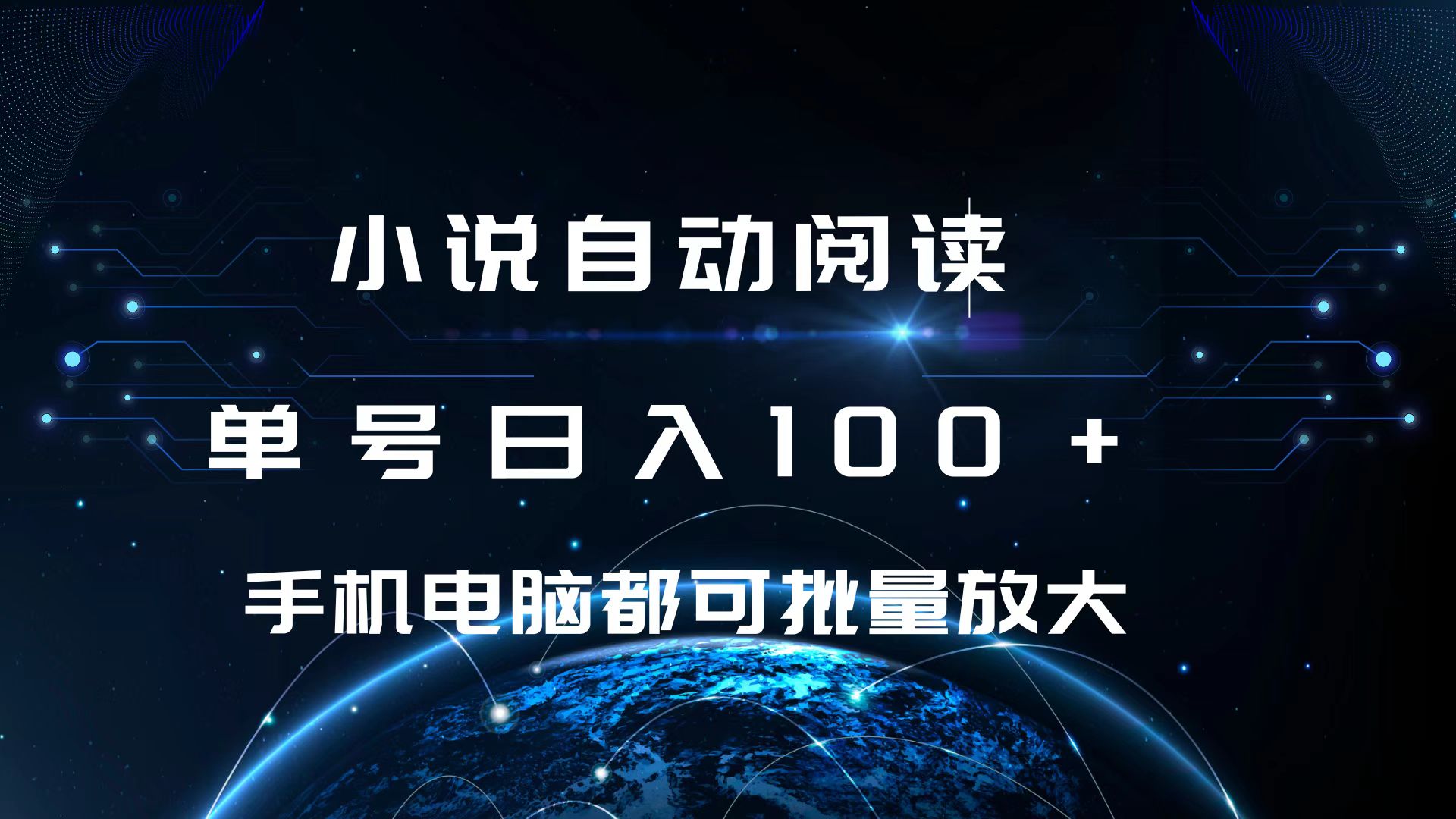 小说自动阅读 单号日入100+ 手机电脑都可 批量放大操作网创吧-网创项目资源站-副业项目-创业项目-搞钱项目网创吧