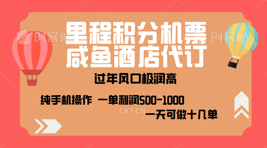 出行高峰来袭，里程积分/酒店代订，高爆发期，一单300+—2000+，月入过万不是梦！网创吧-网创项目资源站-副业项目-创业项目-搞钱项目网创吧