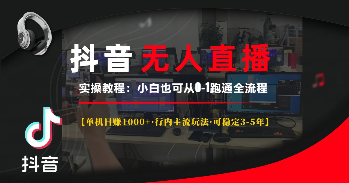 抖音无人直播实操教程【单机日赚1000+行内主流玩法可稳定3-5年】小白也可从0-1跑通全流程网创吧-网创项目资源站-副业项目-创业项目-搞钱项目网创吧