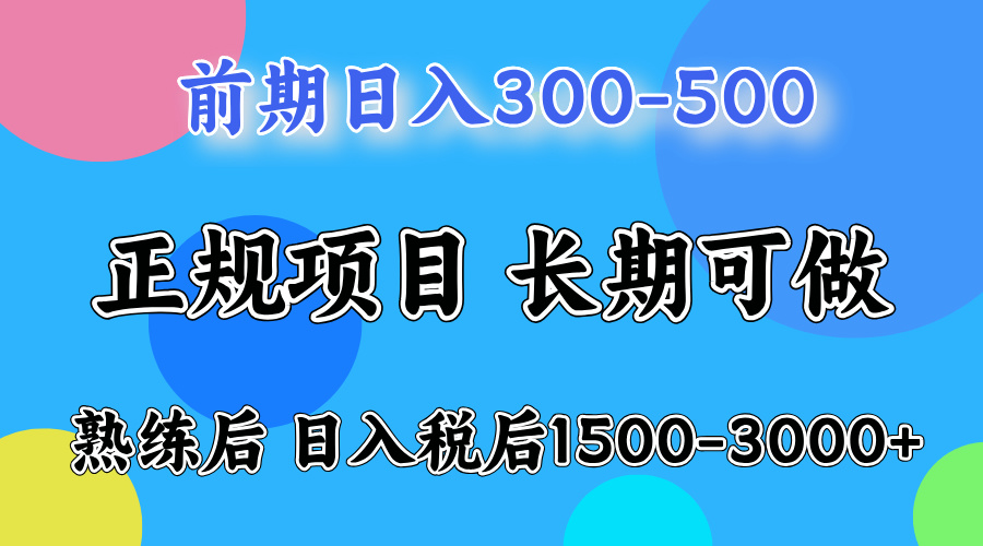 前期一天收益500+,后期每天收益2000左右网创吧-网创项目资源站-副业项目-创业项目-搞钱项目网创吧