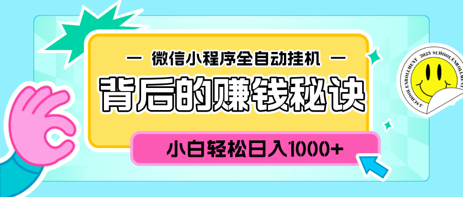 微信小程序全自动挂机背后的赚钱秘诀，小白轻松日入1000+网创吧-网创项目资源站-副业项目-创业项目-搞钱项目网创吧