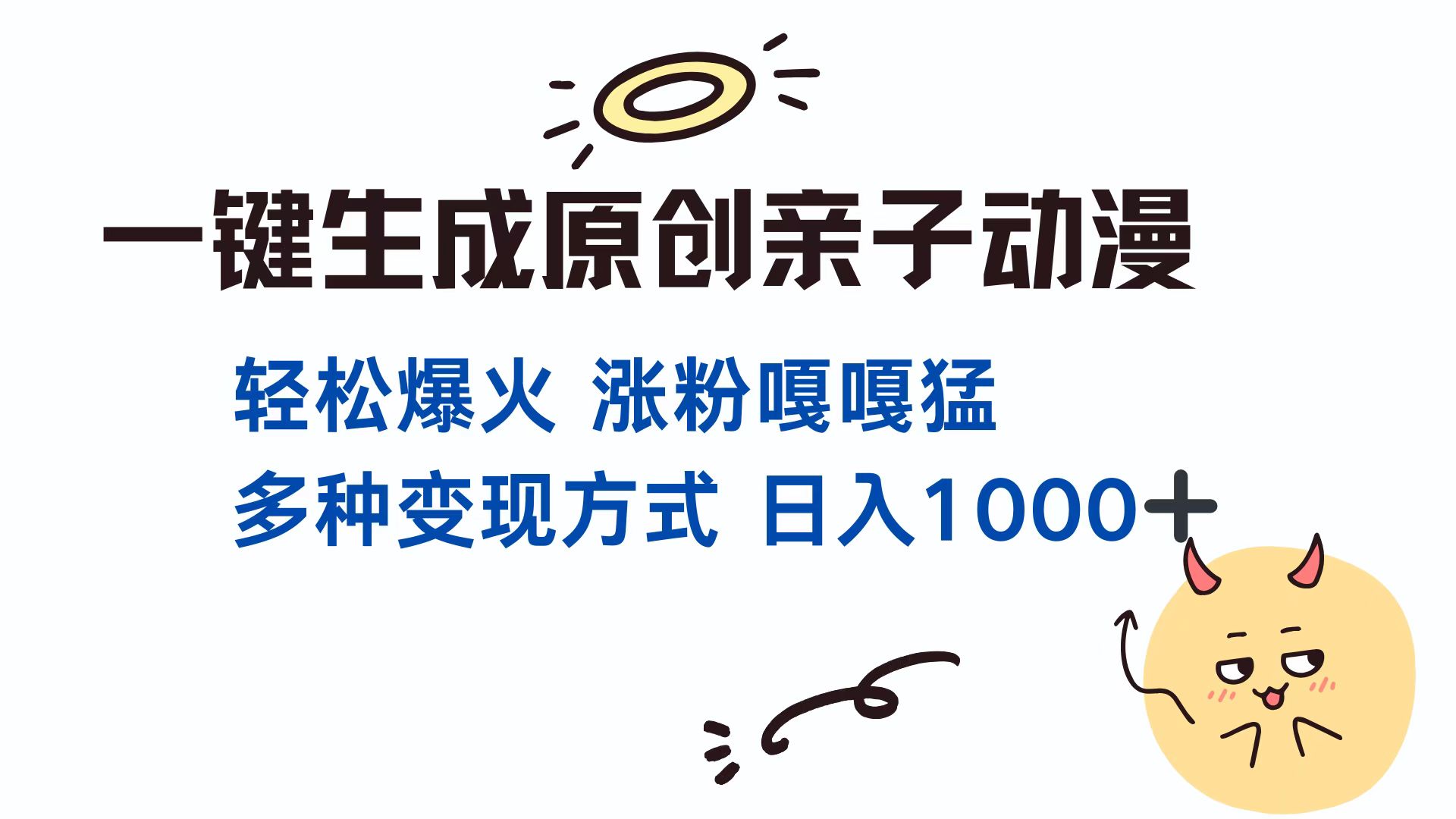 一键生成原创亲子动漫 轻松爆火 涨粉嘎嘎猛多种变现方式 日入1000+网创吧-网创项目资源站-副业项目-创业项目-搞钱项目网创吧