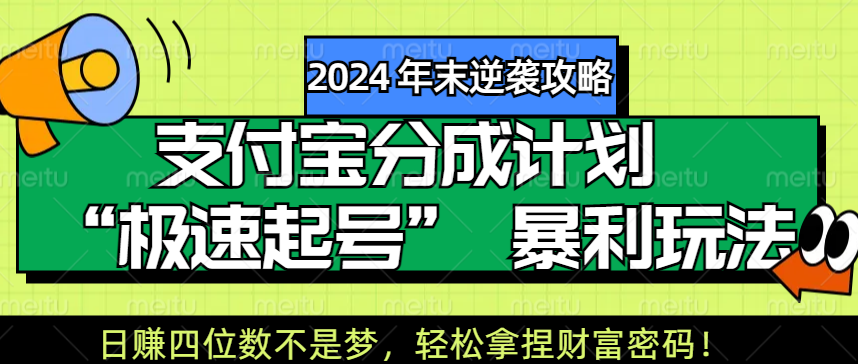 【2024 年末逆袭攻略】支付宝分成计划 “极速起号” 暴利玩法，日赚四位数不是梦，轻松拿捏财富密码！网创吧-网创项目资源站-副业项目-创业项目-搞钱项目网创吧