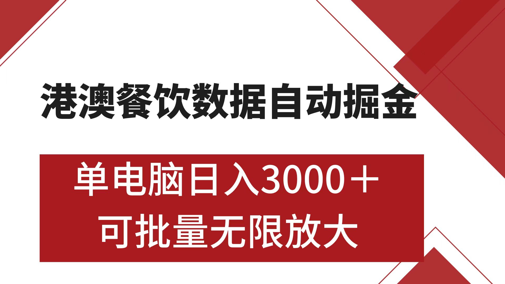 港澳餐饮数据全自动掘金 单电脑日入3000+ 可矩阵批量无限操作网创吧-网创项目资源站-副业项目-创业项目-搞钱项目网创吧