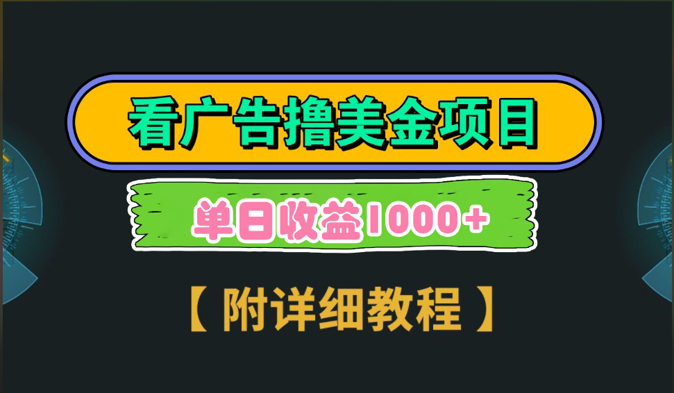 海外看广告撸美金项目，一次3分钟到账2.5美元，注册拉新都有收益，多号操作，日入1000+网创吧-网创项目资源站-副业项目-创业项目-搞钱项目网创吧