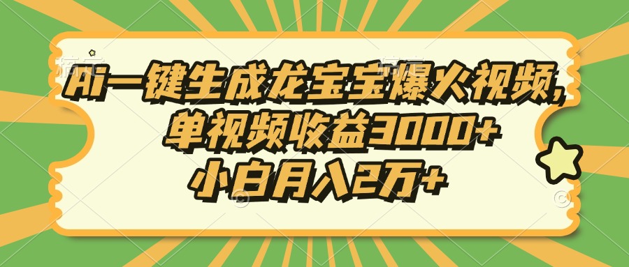 Ai一键生成龙宝宝爆火视频，小白月入2万+，单视频收益3000+网创吧-网创项目资源站-副业项目-创业项目-搞钱项目网创吧