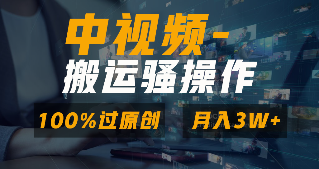 中视频搬运骚操作，双重去重100%原创视频，一键分发多平台变现，新手小白无脑操作，轻松日入1000+网创吧-网创项目资源站-副业项目-创业项目-搞钱项目网创吧