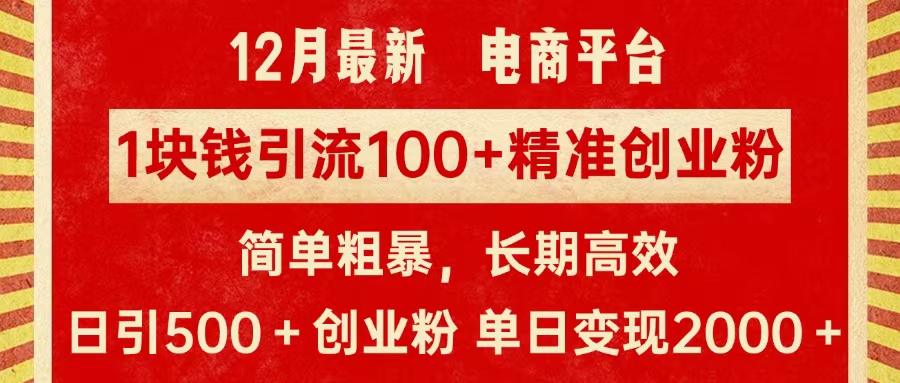 拼多多淘宝电商平台1块钱引流100个精准创业粉，简单粗暴高效长期精准，单人单日引流500+创业粉，日变现2000+网创吧-网创项目资源站-副业项目-创业项目-搞钱项目网创吧