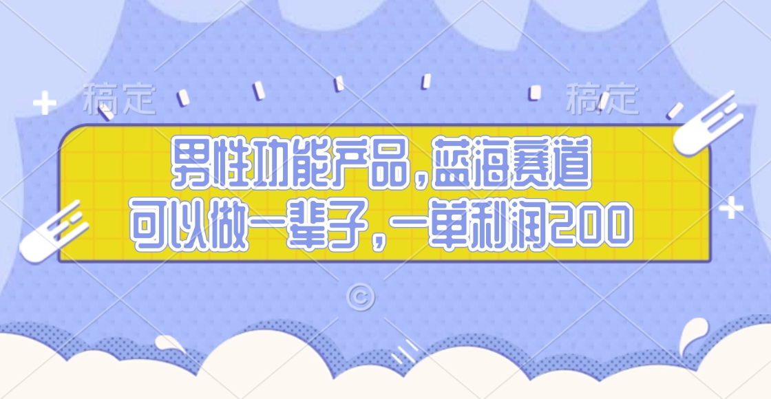 男性功能产品，蓝海赛道，可以做一辈子，一单利润200网创吧-网创项目资源站-副业项目-创业项目-搞钱项目网创吧