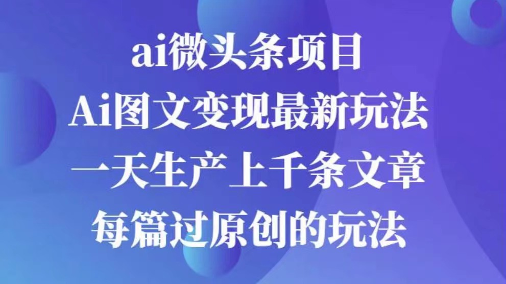 AI图文掘金项目 次日即可见收益 批量操作日入3000+网创吧-网创项目资源站-副业项目-创业项目-搞钱项目网创吧