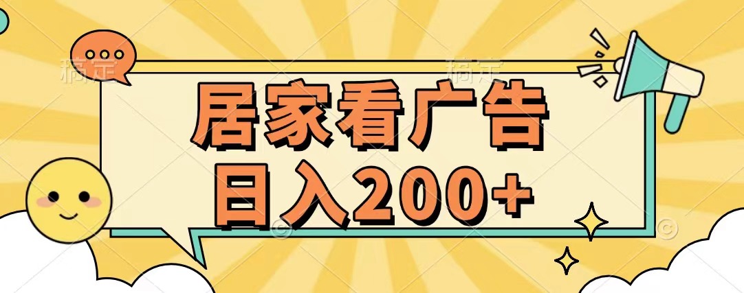 居家看广告 批量操作薅羊毛 小白也能日入200+网创吧-网创项目资源站-副业项目-创业项目-搞钱项目网创吧