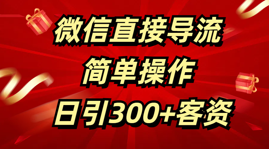 微信直接导流 简单操作 日引300+客资网创吧-网创项目资源站-副业项目-创业项目-搞钱项目网创吧