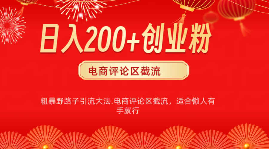 电商平台评论引流大法，简单粗暴野路子引流-无需开店铺长期精准引流适合懒人有手就行网创吧-网创项目资源站-副业项目-创业项目-搞钱项目网创吧