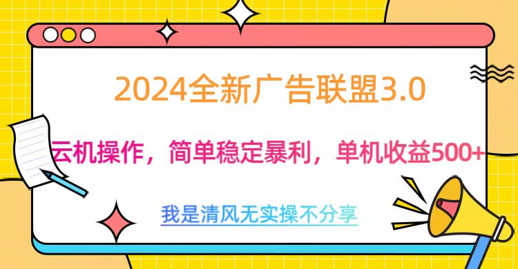 3.0最新广告联盟玩法，单机收益500+网创吧-网创项目资源站-副业项目-创业项目-搞钱项目网创吧