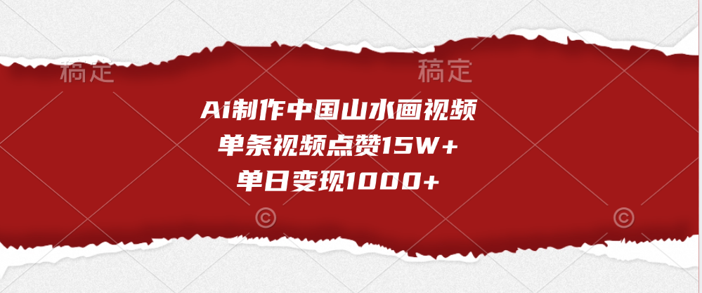 Ai制作中国山水画视频，单条视频点赞15W+，单日变现1000+网创吧-网创项目资源站-副业项目-创业项目-搞钱项目网创吧