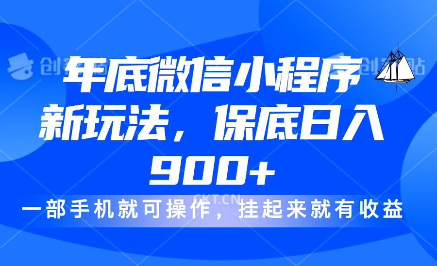 年底微信小程序新玩法，轻松日入900+，挂起来就有钱，小白轻松上手网创吧-网创项目资源站-副业项目-创业项目-搞钱项目网创吧