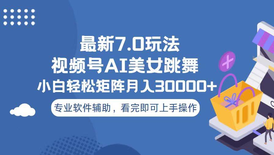 视频号最新7.0玩法，当天起号小白也能轻松月入30000+看完即可上手操作网创吧-网创项目资源站-副业项目-创业项目-搞钱项目网创吧