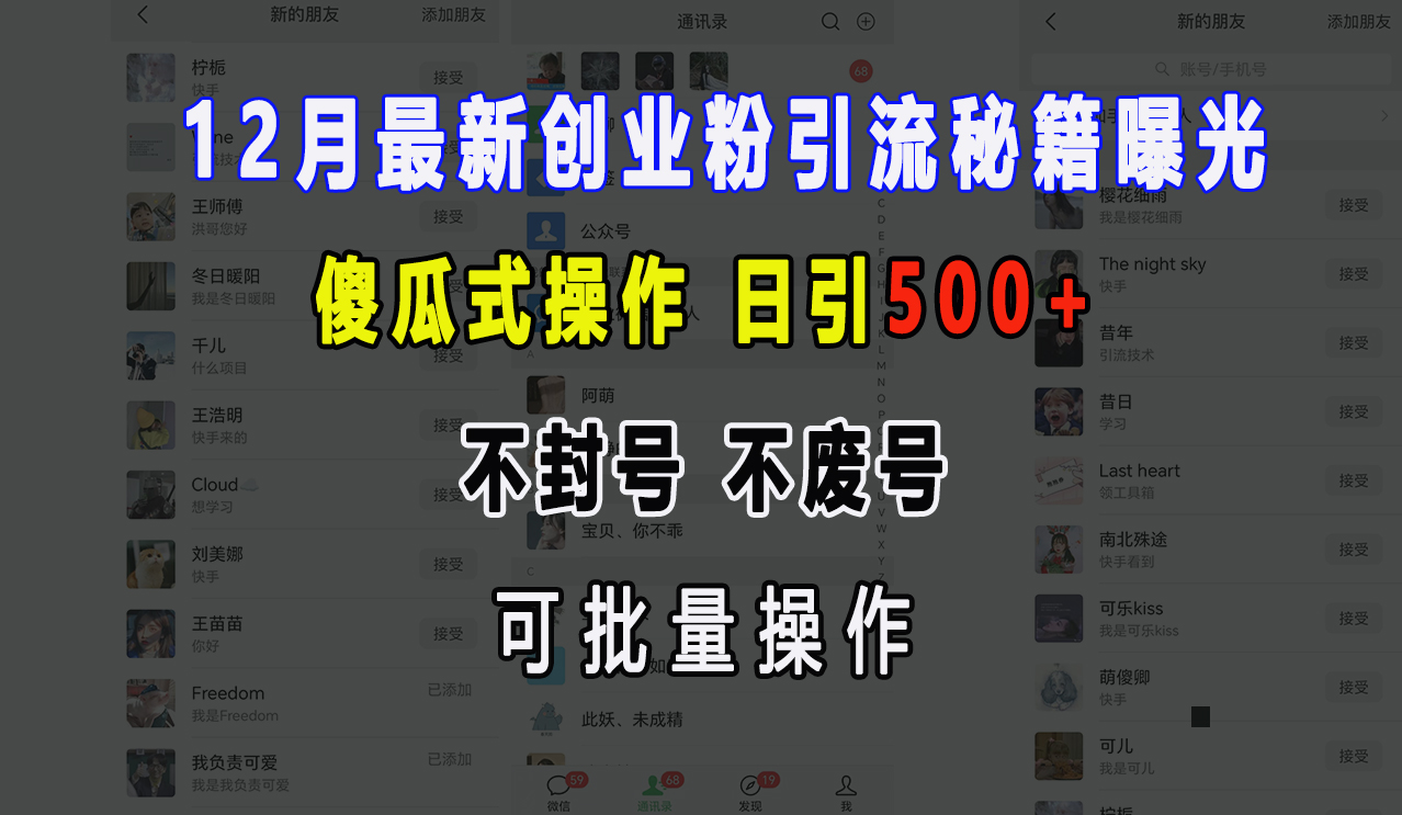 12月最新创业粉引流秘籍曝光 傻瓜式操作 日引500+ 不封号，不废号，可批量操作！网创吧-网创项目资源站-副业项目-创业项目-搞钱项目网创吧