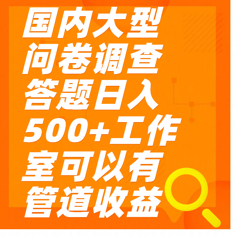 问卷调查答题日入300+网创吧-网创项目资源站-副业项目-创业项目-搞钱项目网创吧