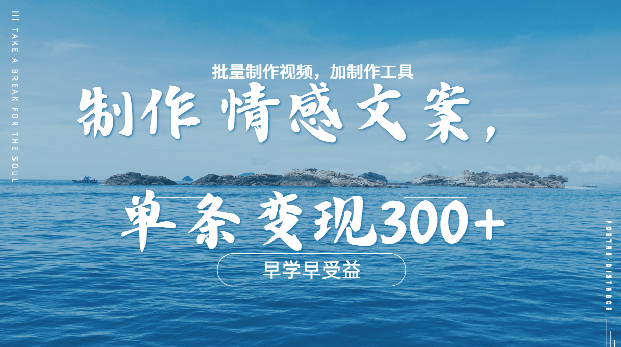 几分钟一条原创情感问按视频，单条作品变现300+，多种变现方式网创吧-网创项目资源站-副业项目-创业项目-搞钱项目网创吧