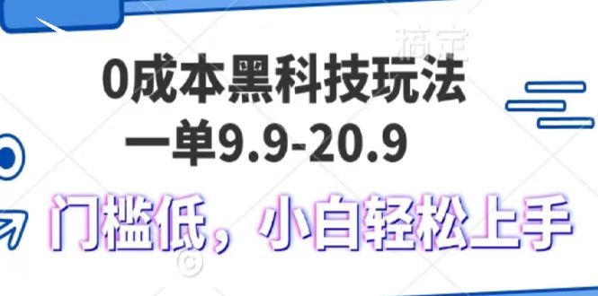 0成本黑科技玩法，一单9.9单日变现1000＋，小白轻松易上手网创吧-网创项目资源站-副业项目-创业项目-搞钱项目网创吧