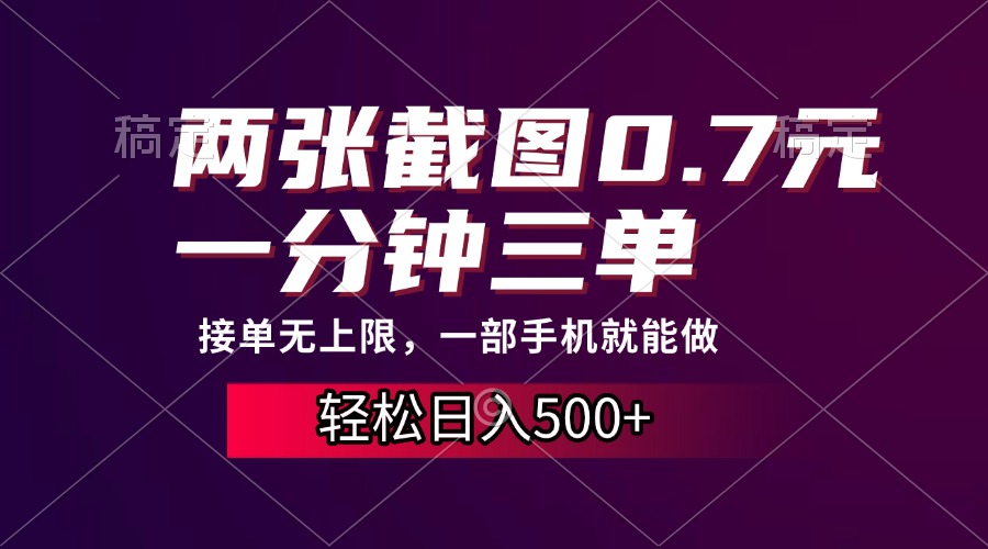 两张截图0.7元，一分钟三单，接单无上限，一部手机就能做，一天500+网创吧-网创项目资源站-副业项目-创业项目-搞钱项目网创吧